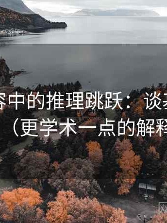 推特内容中的推理跳跃：谈基线忽略（更学术一点的解释）