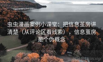 虫虫漫画案例小课堂：把信息茧房讲清楚（从评论区看线索），信息茧房是个伪概念