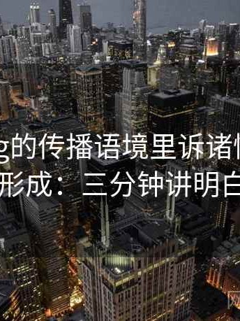 糖心Vlog的传播语境里诉诸情绪如何形成：三分钟讲明白
