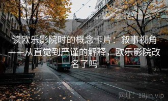 读欧乐影院时的概念卡片：叙事视角——从直觉到严谨的解释，欧乐影院改名了吗