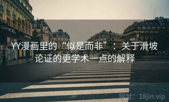 YY漫画里的“似是而非”：关于滑坡论证的更学术一点的解释