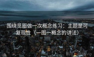 围绕觅圈做一次概念练习：主题是可复现性（一图一概念的讲法）