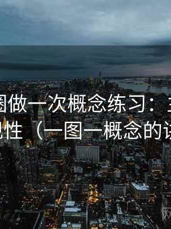 围绕觅圈做一次概念练习：主题是可复现性（一图一概念的讲法）