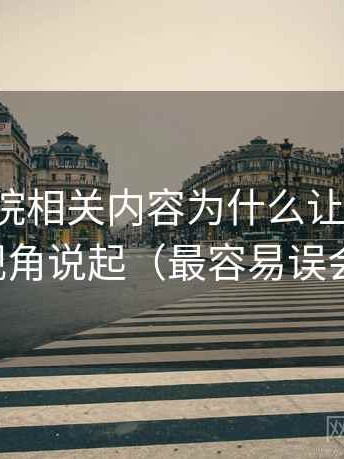 天天影院相关内容为什么让人误判：从叙事视角说起（最容易误会的地方）