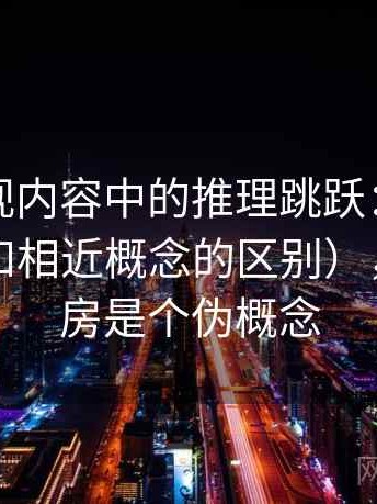 木瓜影视内容中的推理跳跃：谈信息茧房（和相近概念的区别），信息茧房是个伪概念