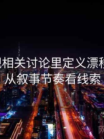 蘑菇影视相关讨论里定义漂移的影子：从叙事节奏看线索