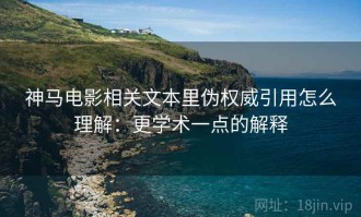 神马电影相关文本里伪权威引用怎么理解：更学术一点的解释