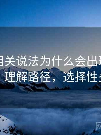爱一番相关说法为什么会出现选择性呈现：理解路径，选择性多一些