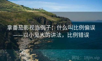 拿番茄影视当例子：什么叫比例偏误——以小见大的讲法，比例错误