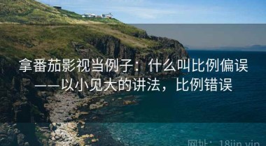 拿番茄影视当例子：什么叫比例偏误——以小见大的讲法，比例错误