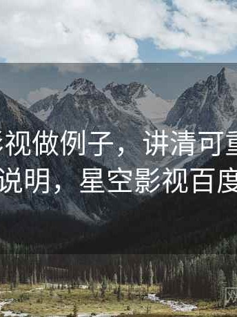 用星空影视做例子，讲清可重复检验：对照说明，星空影视百度百科