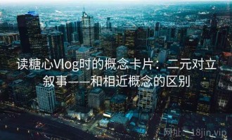 读糖心Vlog时的概念卡片：二元对立叙事——和相近概念的区别