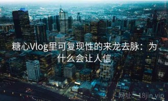 糖心Vlog里可复现性的来龙去脉：为什么会让人信