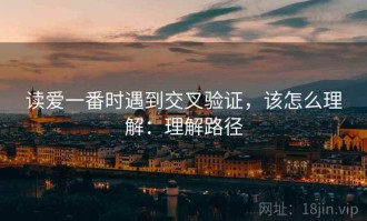 读爱一番时遇到交叉验证，该怎么理解：理解路径