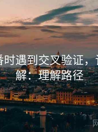 读爱一番时遇到交叉验证，该怎么理解：理解路径