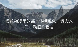 樱花动漫里的谣言传播现象：概念入门，动画片谣言