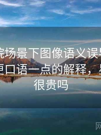 星空影院场景下图像语义误导为什么常见：更口语一点的解释，星空影院很贵吗