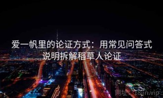 爱一帆里的论证方式：用常见问答式说明拆解稻草人论证