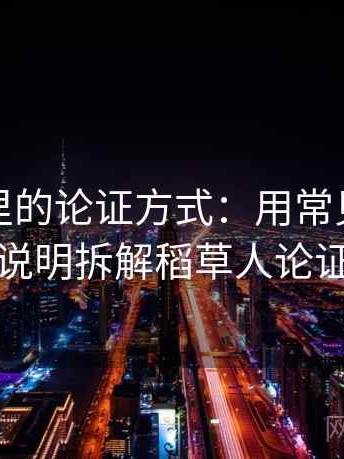 爱一帆里的论证方式：用常见问答式说明拆解稻草人论证
