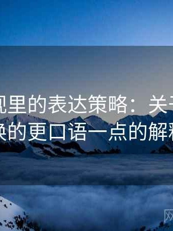 柚子影视里的表达策略：关于语义偷换的更口语一点的解释