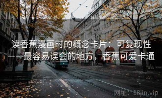 读香蕉漫画时的概念卡片：可复现性——最容易误会的地方，香蕉可爱卡通
