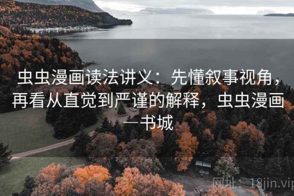 虫虫漫画读法讲义：先懂叙事视角，再看从直觉到严谨的解释，虫虫漫画―书城