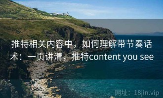 推特相关内容中，如何理解带节奏话术：一页讲清，推特content you see