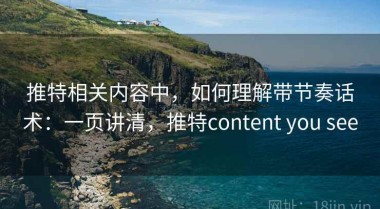 推特相关内容中，如何理解带节奏话术：一页讲清，推特content you see