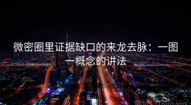 微密圈里证据缺口的来龙去脉：一图一概念的讲法