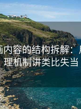 香蕉漫画内容的结构拆解：用背后心理机制讲类比失当