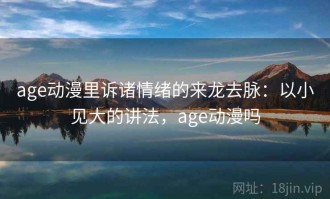 age动漫里诉诸情绪的来龙去脉：以小见大的讲法，age动漫吗