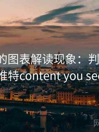 推特里的图表解读现象：判断框架，推特content you see