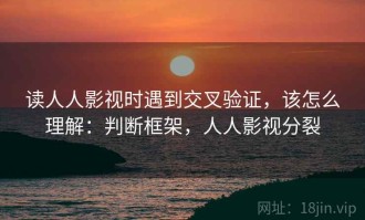 读人人影视时遇到交叉验证，该怎么理解：判断框架，人人影视分裂