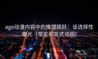 age动漫内容中的推理跳跃：谈选择性曝光（常见问答式说明）