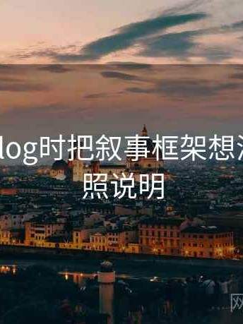 看糖心Vlog时把叙事框架想清楚：对照说明