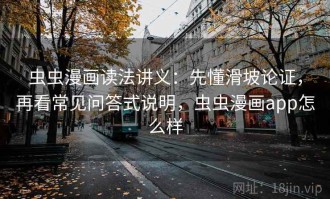 虫虫漫画读法讲义：先懂滑坡论证，再看常见问答式说明，虫虫漫画app怎么样