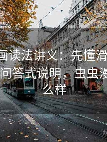 虫虫漫画读法讲义：先懂滑坡论证，再看常见问答式说明，虫虫漫画app怎么样