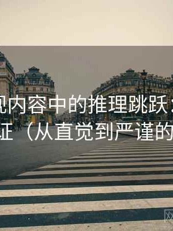 蘑菇影视内容中的推理跳跃：谈稻草人论证（从直觉到严谨的解释）