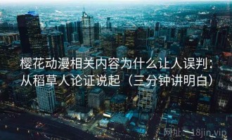 樱花动漫相关内容为什么让人误判：从稻草人论证说起（三分钟讲明白）