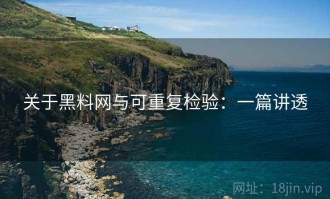 关于黑料网与可重复检验：一篇讲透