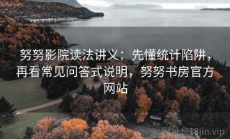 努努影院读法讲义：先懂统计陷阱，再看常见问答式说明，努努书房官方网站
