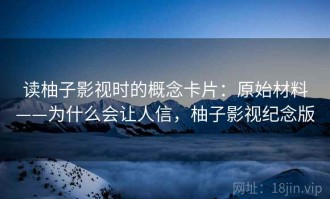 读柚子影视时的概念卡片：原始材料——为什么会让人信，柚子影视纪念版