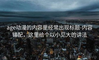 age动漫的内容里经常出现标题-内容错配，这里给个以小见大的讲法