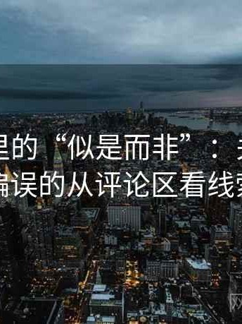 爱一帆里的“似是而非”：关于比例偏误的从评论区看线索