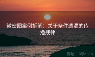 微密圈案例拆解：关于条件遗漏的传播规律