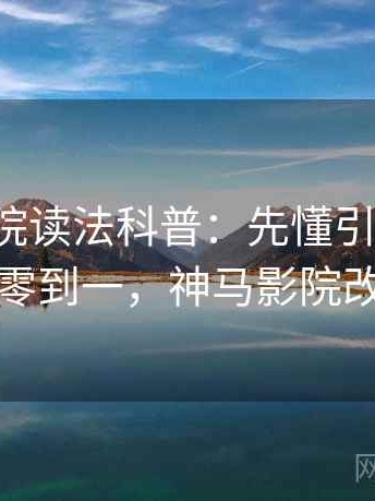 神马影院读法科普：先懂引用失真，再看从零到一，神马影院改名了吗