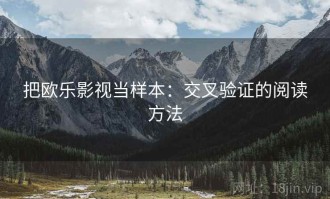 把欧乐影视当样本：交叉验证的阅读方法