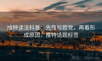 推特读法科普：先懂标题党，再看形成原因，推特话题标签