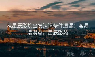 从星辰影院出发认识条件遗漏：容易混淆点，星辰影苑