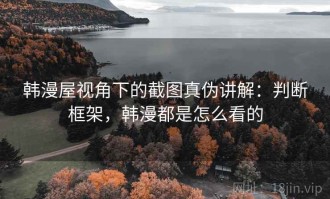 韩漫屋视角下的截图真伪讲解：判断框架，韩漫都是怎么看的